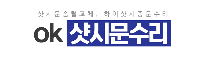 ok샷시문수리_로고 ok샷시문수리_로고