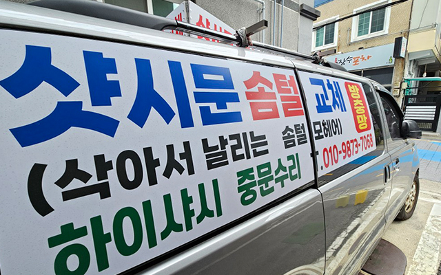 20241119155500_Fhz13tCn.jpg_carousel_부산외풍 부산외풍차단 OK샷시문수리_부산외풍, 부산외풍차단, 샷시문, 부산샷시문, 부산방충망, 부산빨래건조대, 부산모헤어, 부산수영구샷시문수리