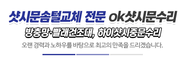 ok샷시문수리_메인문구
